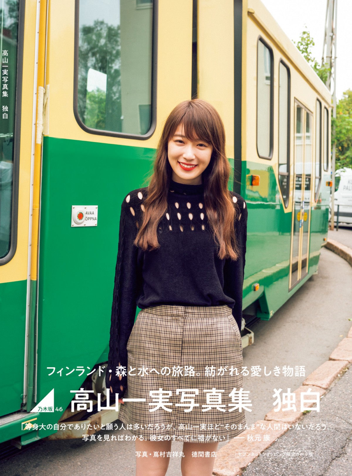 乃木坂46・高山一実、写真集発売に「ただただ幸せ」  西野七瀬にも言及