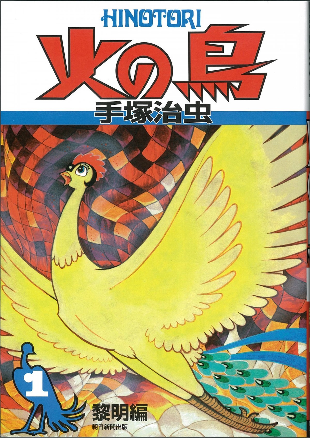 手塚治虫 火の鳥 大地編 が小説で4月6日から連載開始 19年2月28日 アニメ コミック ニュース クランクイン