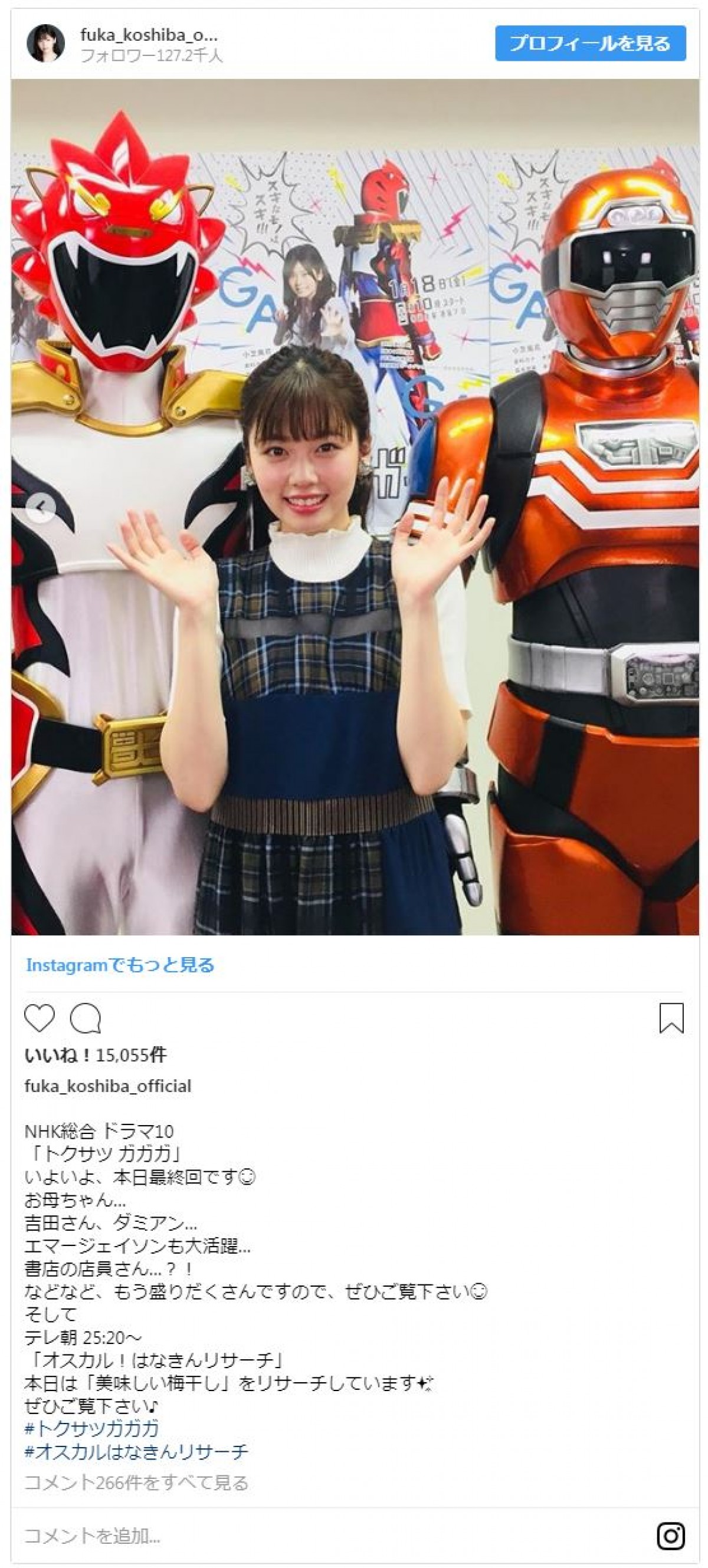 最終回の『トクサツガガガ』 小芝風花のインスタに「ガガガロス」嘆くファン殺到