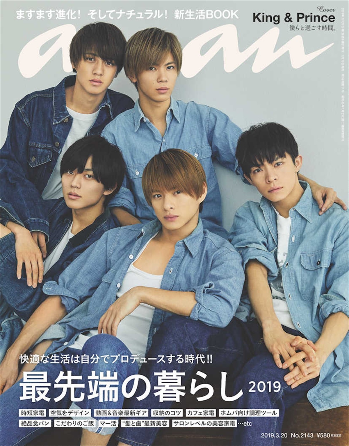 「anan」No.2143（2019年3月13日発売）で表紙を飾るKing ＆ Prince