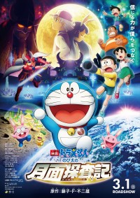 3月2日～3月3日全国映画動員ランキング1位：『ドラえもん　のび太の月面探査記』