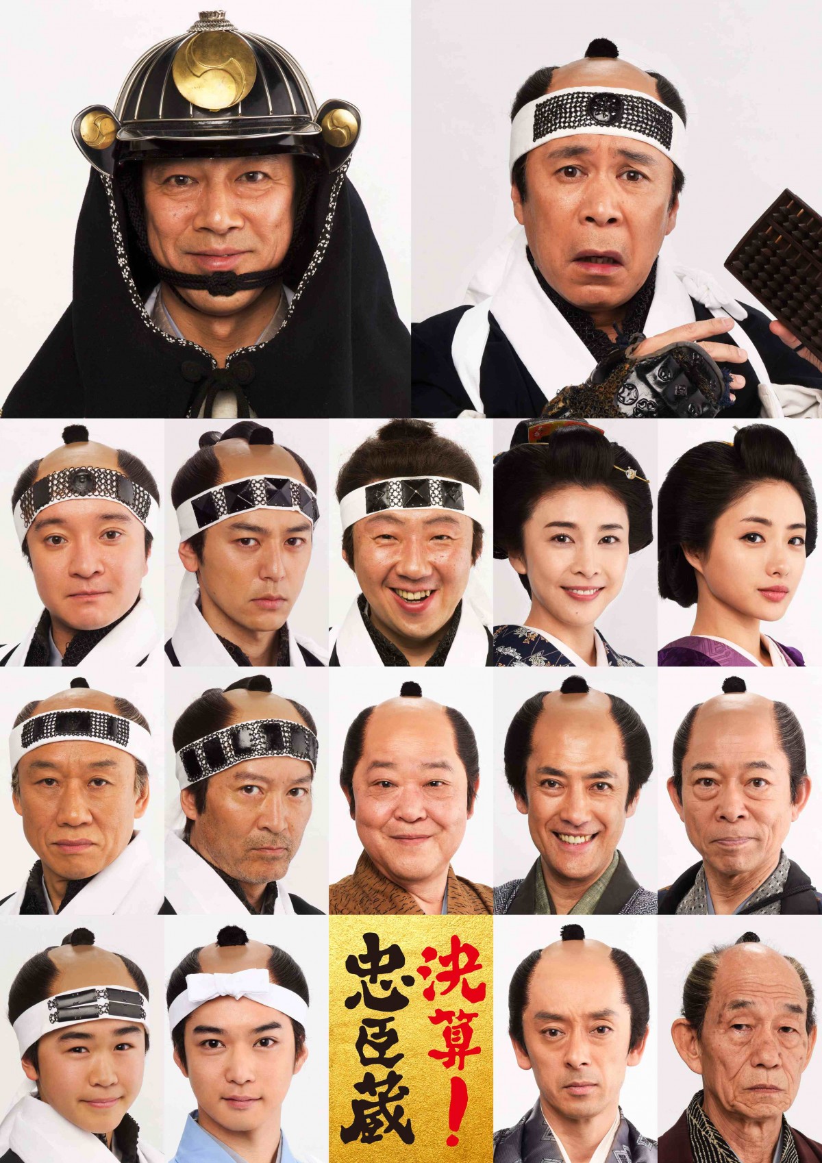 竹内結子＆石原さとみら、堤真一×岡村隆史『決算！忠臣蔵』に出演