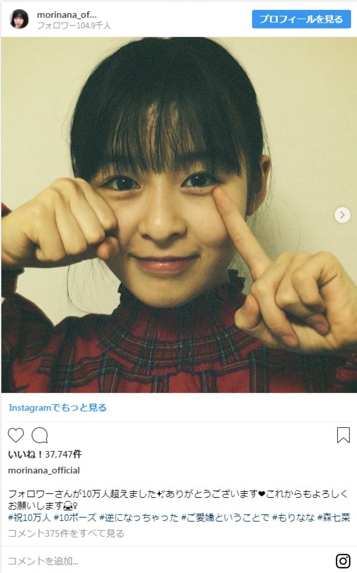 『3年A組』森七菜、インスタフォロワー“10万人達成”記念ポーズに反響