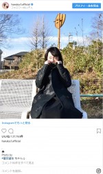 ※「福原遥」インスタグラム