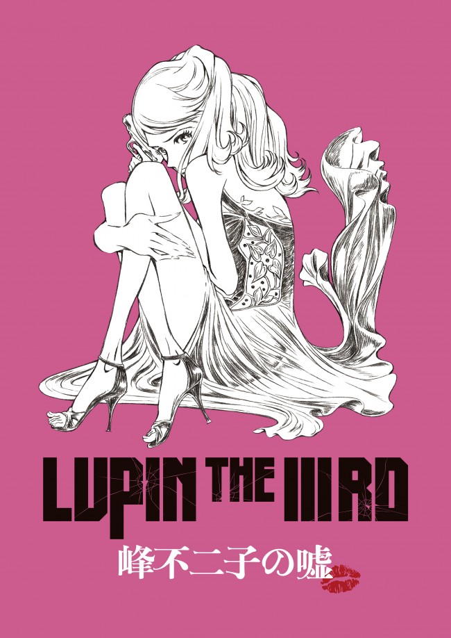 『LUPIN THE IIIRD 峰不二子の嘘』は、5月31日より限定劇場公開！