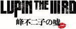 『LUPIN THE IIIRD 峰不二子の嘘』は、5月31日から新宿バルト9ほかにて限定劇場公開