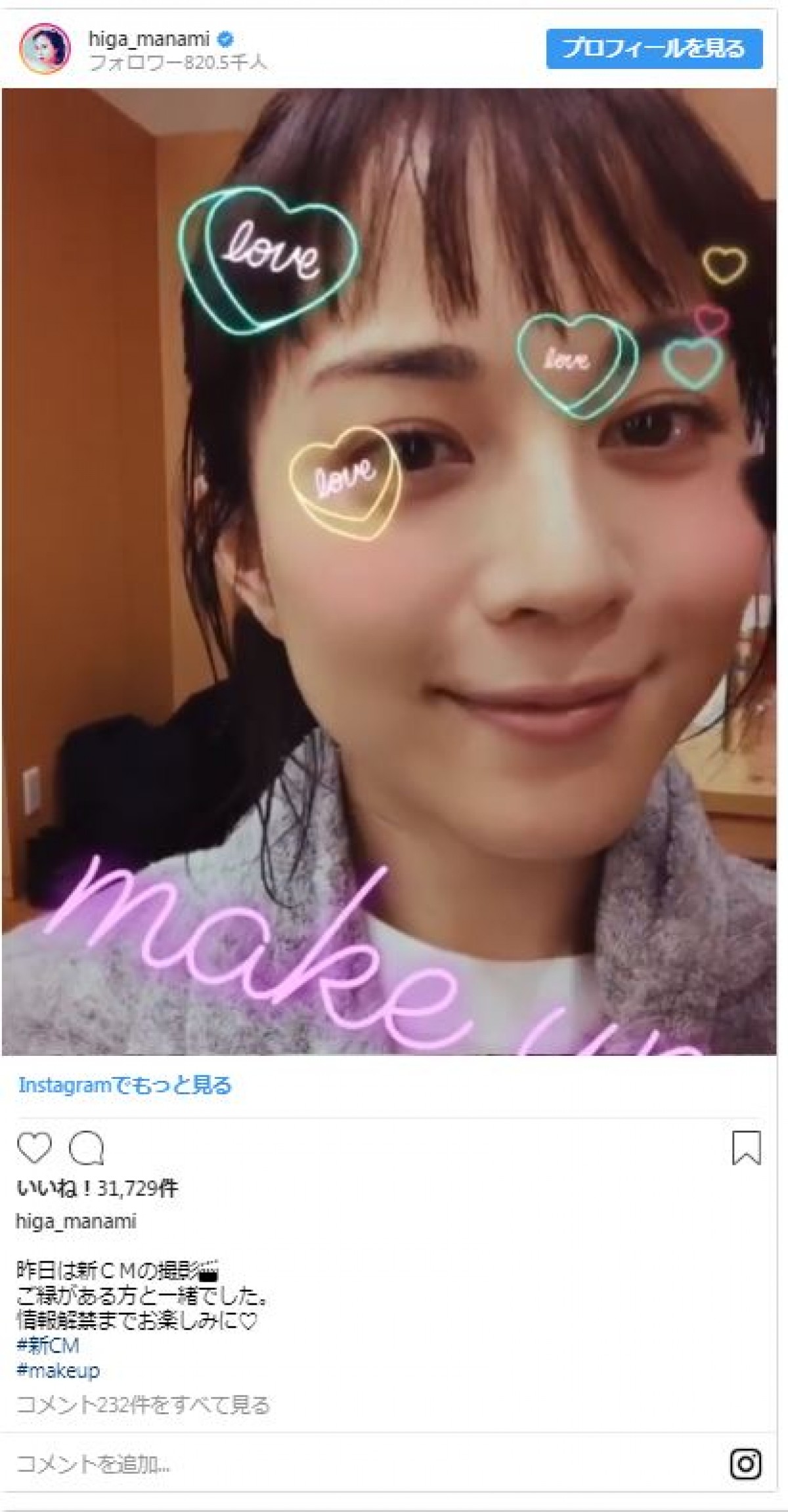 比嘉愛未がメイク動画を公開　ファン骨抜き「かわいすぎて辛い」