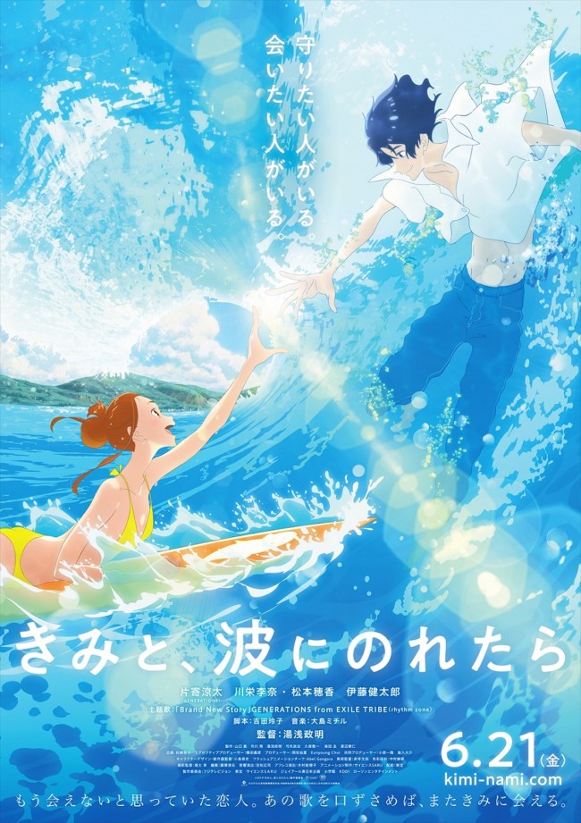 『きみと、波にのれたら』ポスタービジュアル