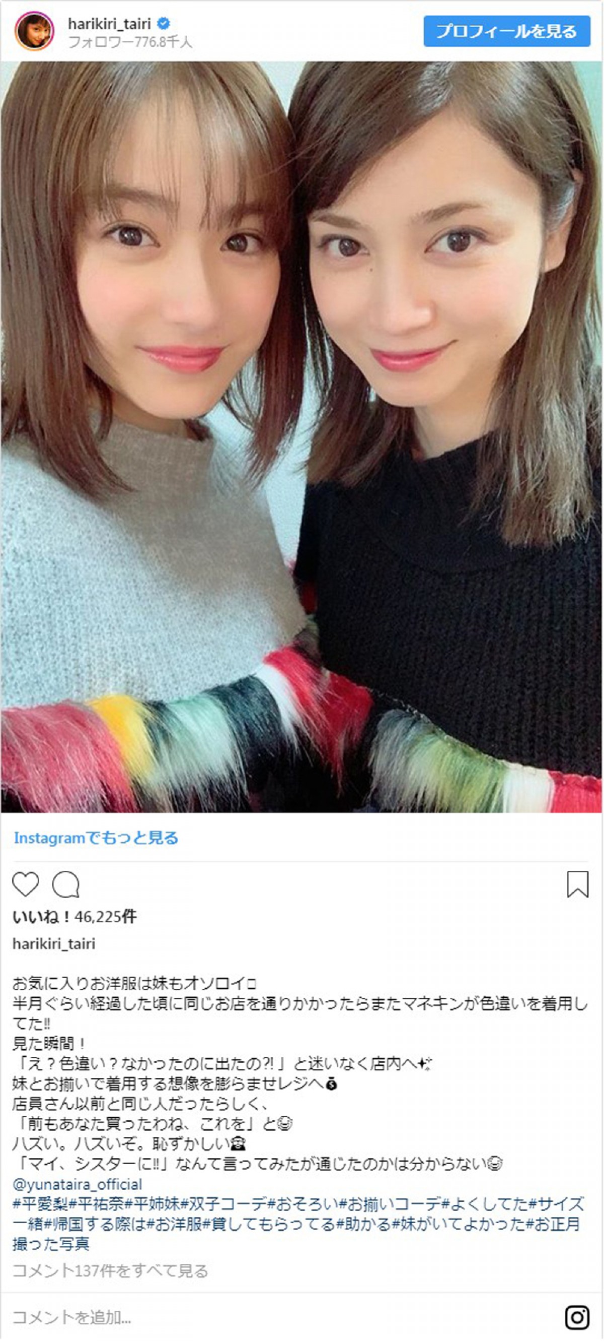 平愛梨、妹・平祐奈との“双子コーデ”披露に反響　“恥ずかしい”購入秘話を告白