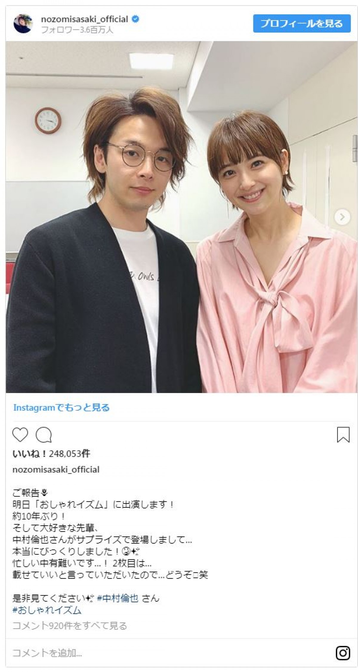 佐々木希 “大好きな先輩”中村倫也の変顔を投稿　ファン「最高です」