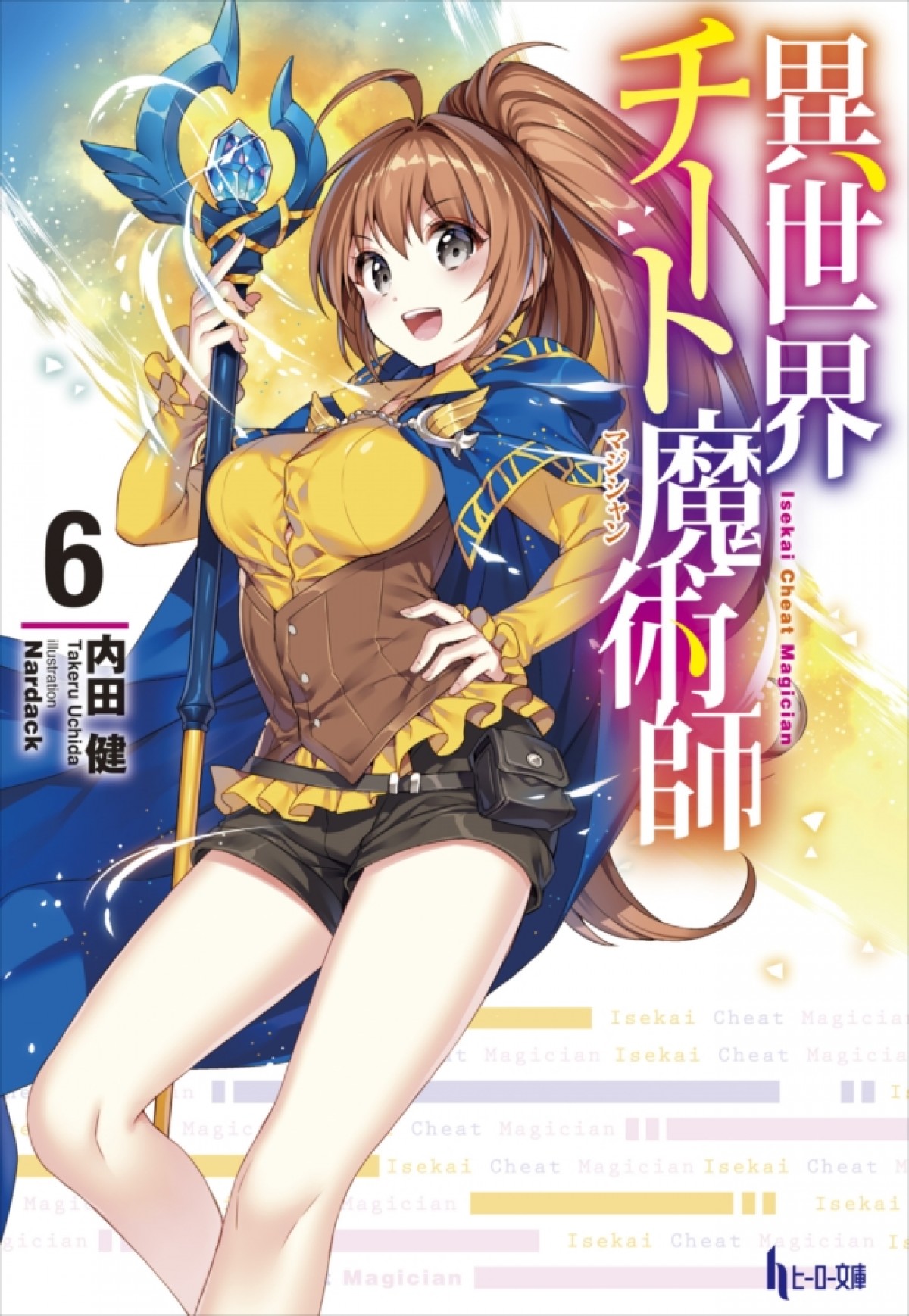 『異世界チート魔術師』アニメ化決定　ビジュアル＆キャスト解禁