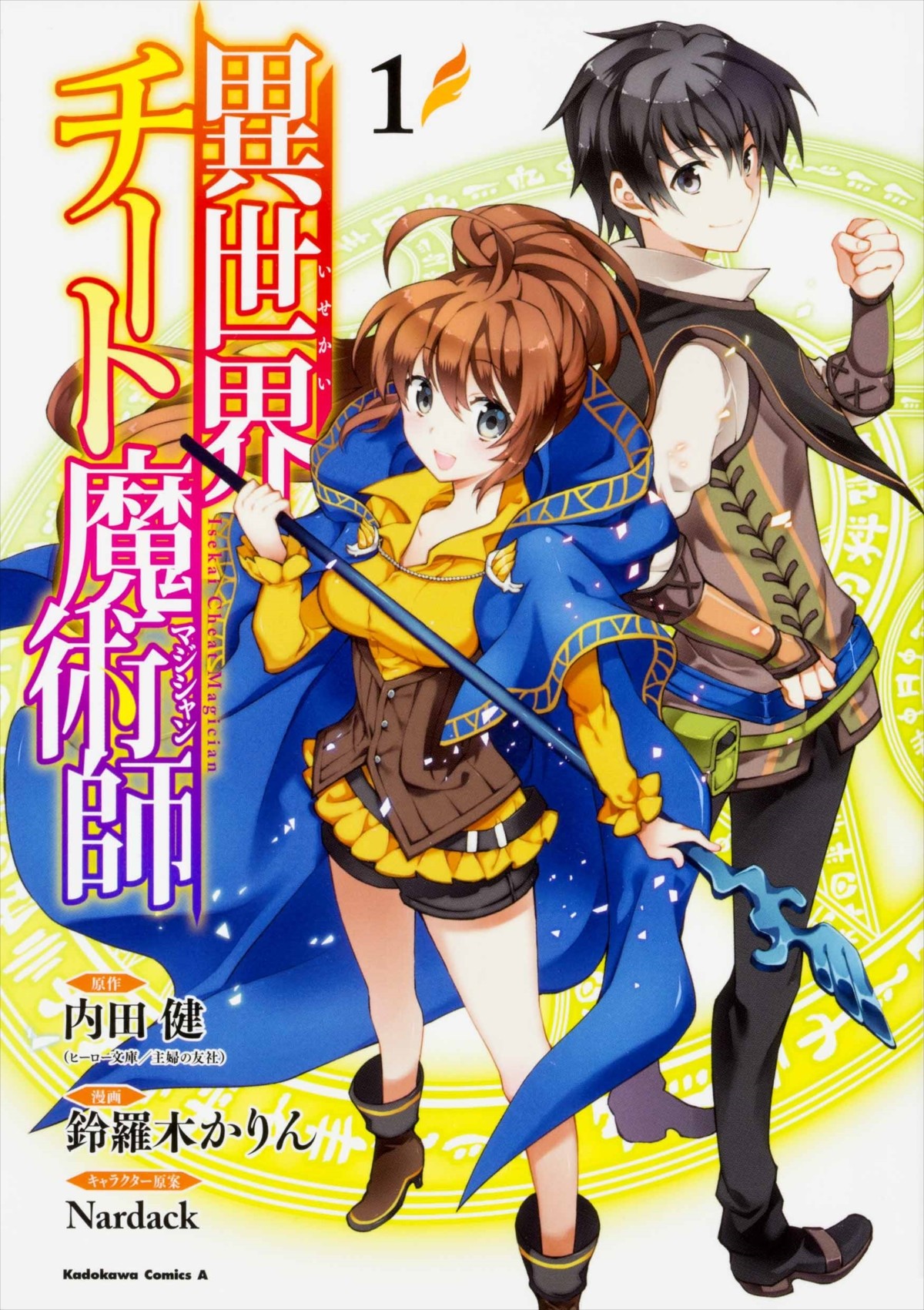 『異世界チート魔術師』アニメ化決定　ビジュアル＆キャスト解禁