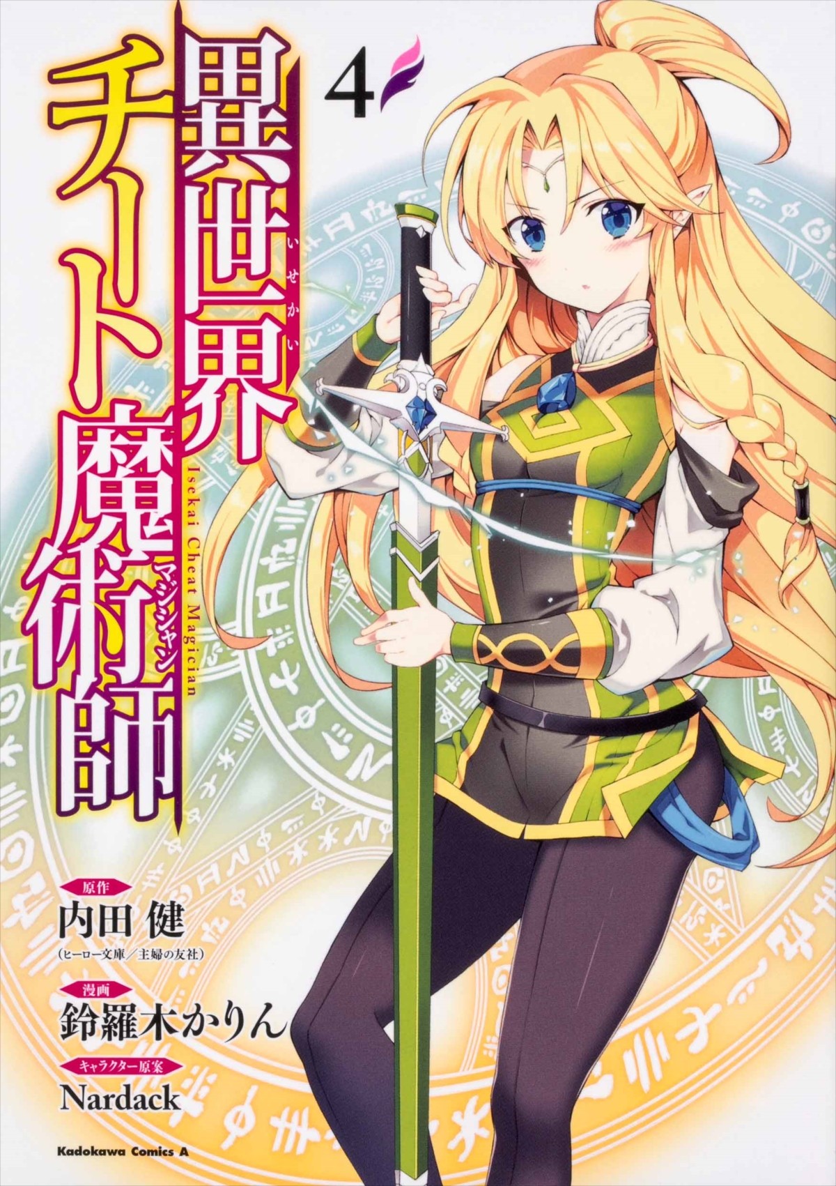 『異世界チート魔術師』アニメ化決定　ビジュアル＆キャスト解禁