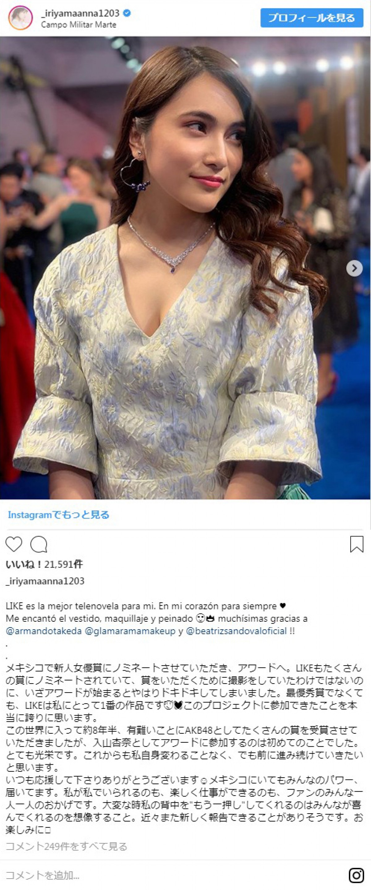 入山杏奈、メキシコで新人女優賞ノミネート！ セクシーなドレス姿も披露