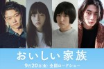 笠松将＆モトーラ世理奈、松本穂香主演『おいしい家族』出演