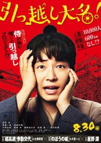 『引っ越し大名！』ティザービジュアル