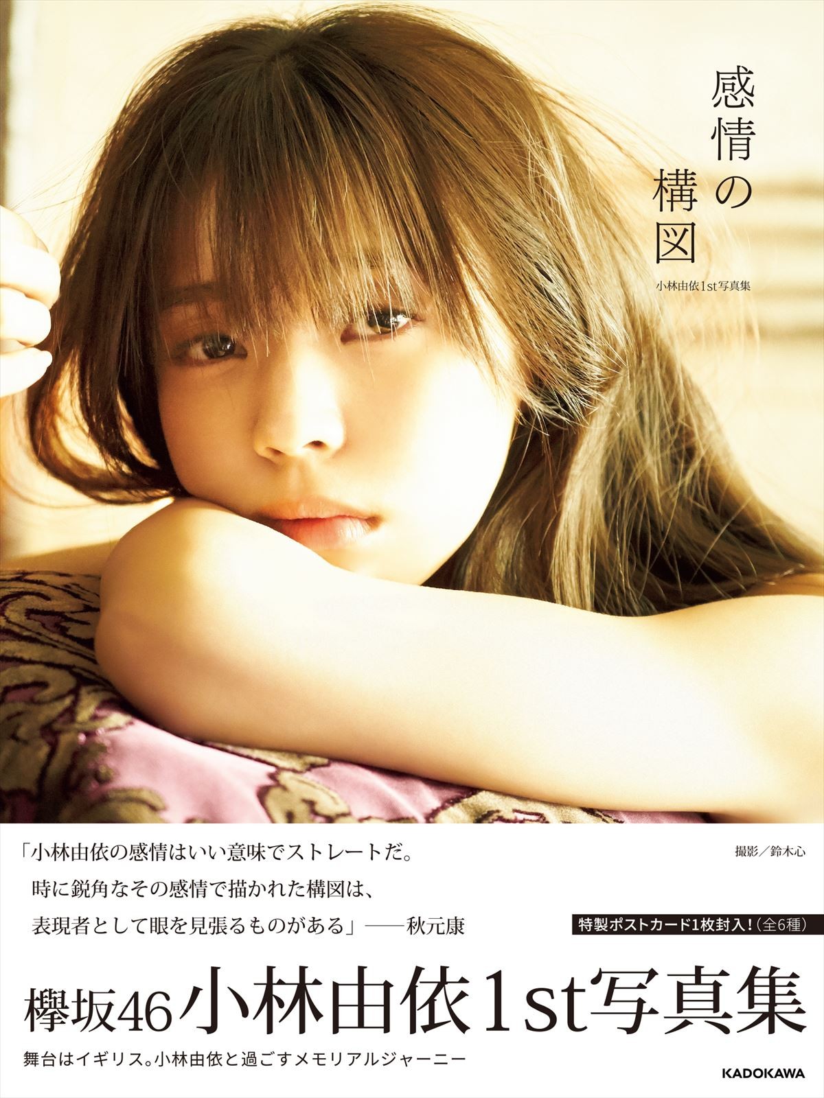 欅坂46・小林由依、水着撮影に向けて5kg減量！ 初写真集は早くも重版