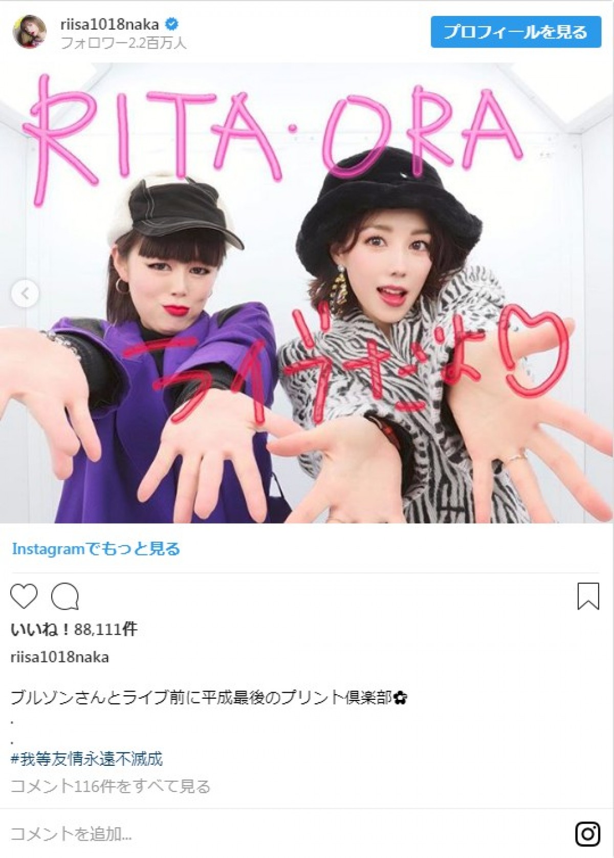 仲里依紗＆ブルゾンちえみの“プリクラ写真”に反響　海外歌手との3ショットも