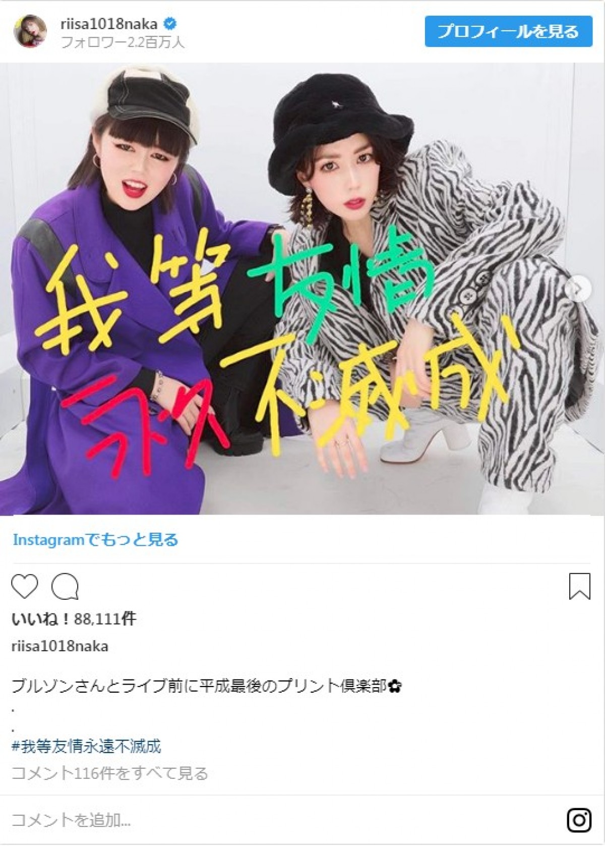 仲里依紗＆ブルゾンちえみの“プリクラ写真”に反響　海外歌手との3ショットも