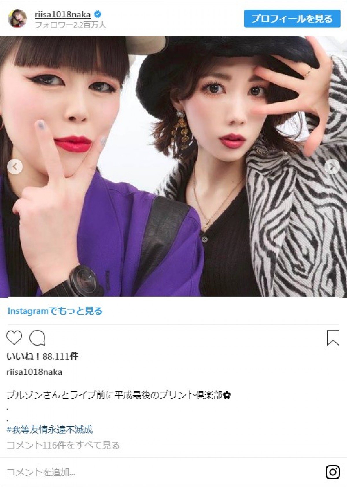 仲里依紗＆ブルゾンちえみの“プリクラ写真”に反響　海外歌手との3ショットも