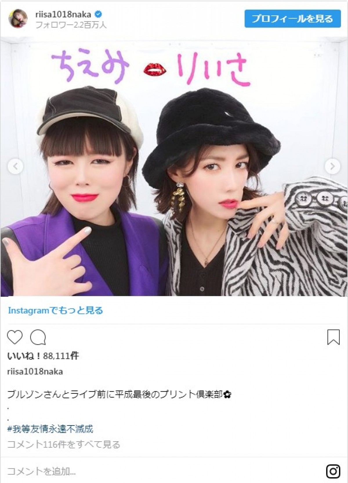 仲里依紗＆ブルゾンちえみの“プリクラ写真”に反響　海外歌手との3ショットも