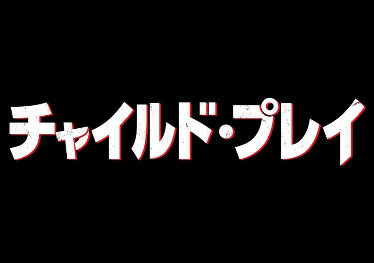 映画『チャイルド・プレイ』新作が公開!