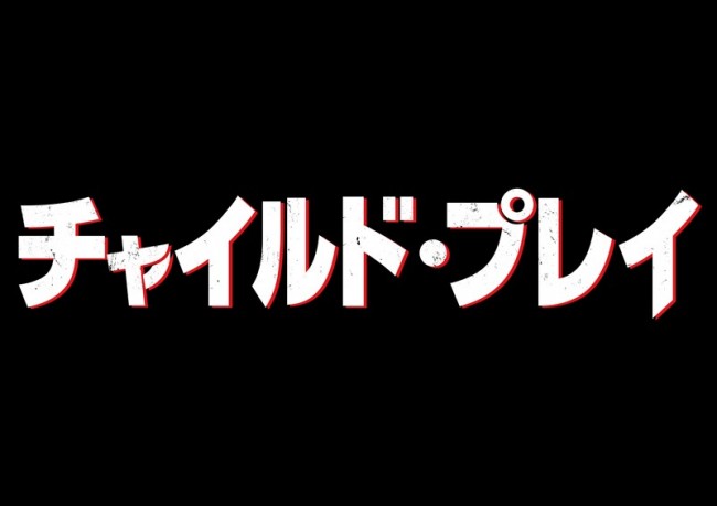 映画『チャイルド・プレイ』新作が公開！