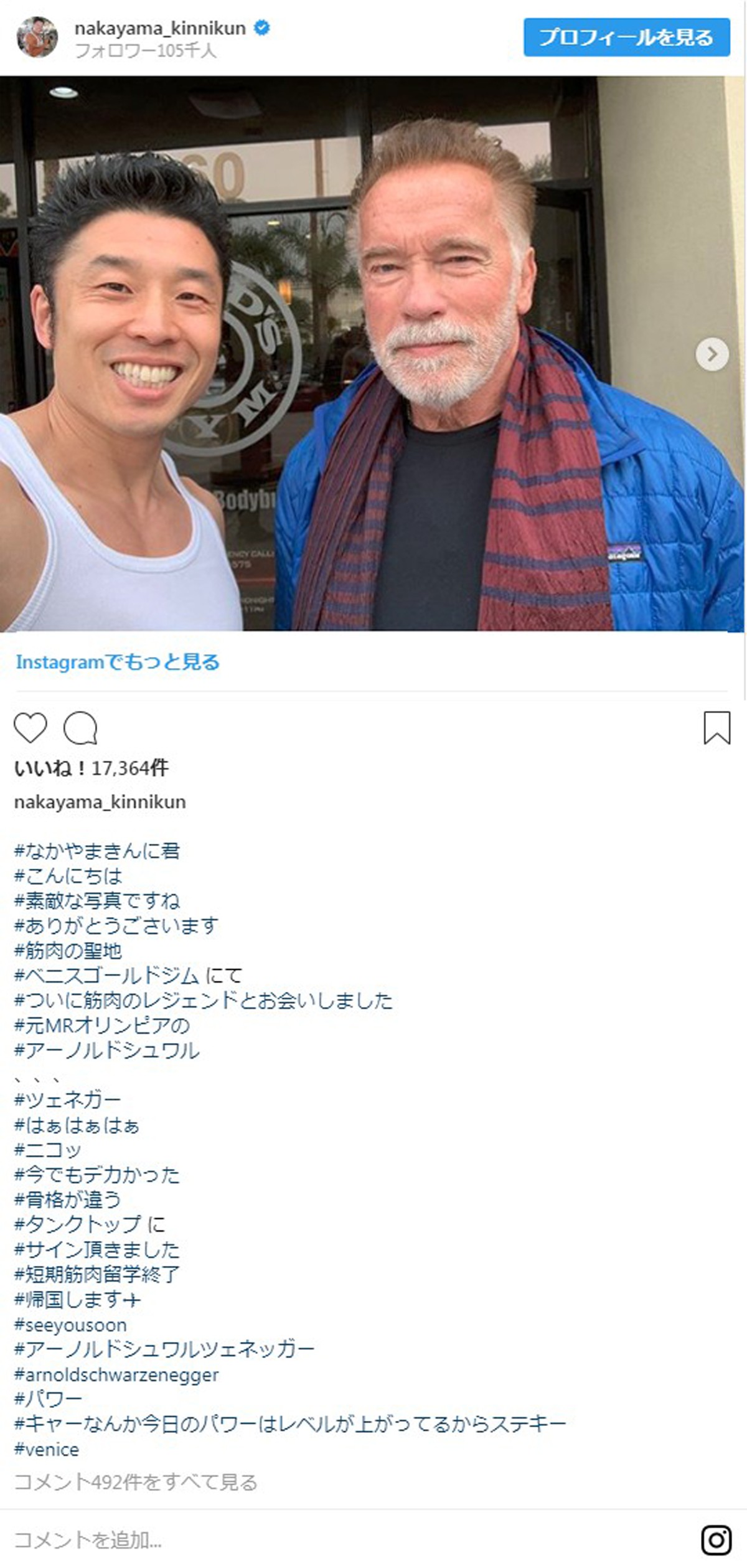 なかやまきんに君、シュワちゃんとの2ショット披露に「凄い」「夢のコラボ」と反響