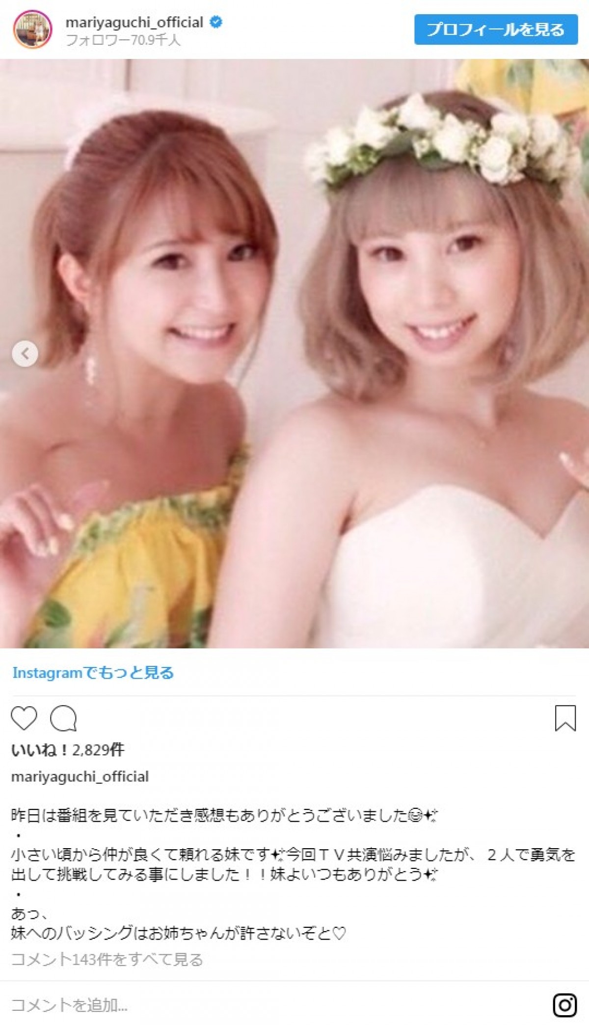 矢口真里、妹との2ショット披露に「美人姉妹」「素敵な姉妹」の声続々