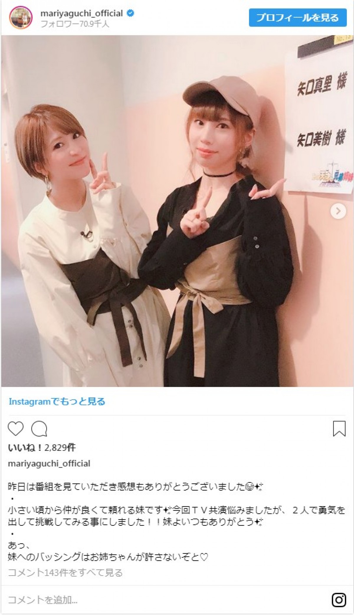 矢口真里、妹との2ショット披露に「美人姉妹」「素敵な姉妹」の声続々