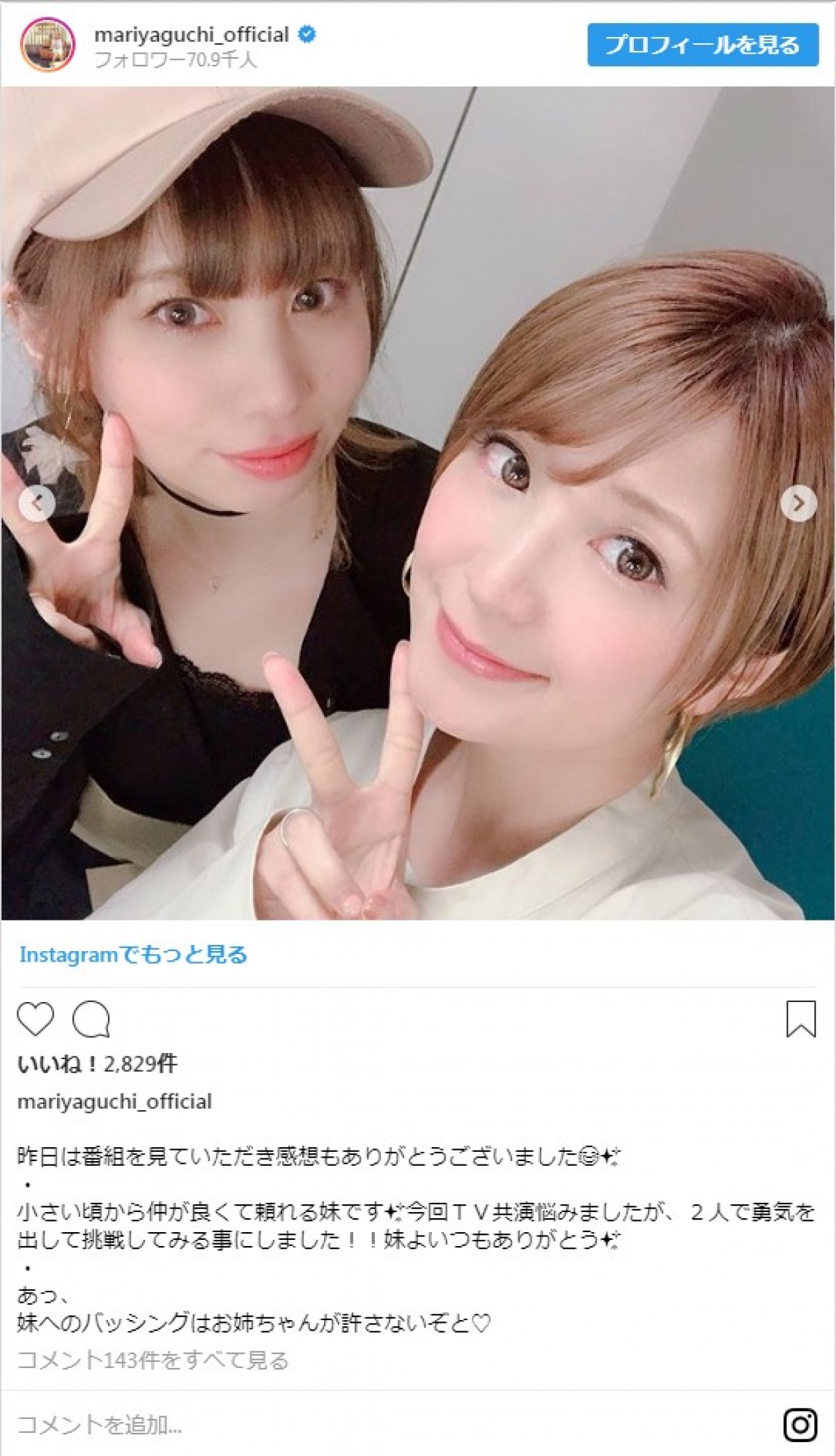 矢口真里、妹との2ショット披露に「美人姉妹」「素敵な姉妹」の声続々