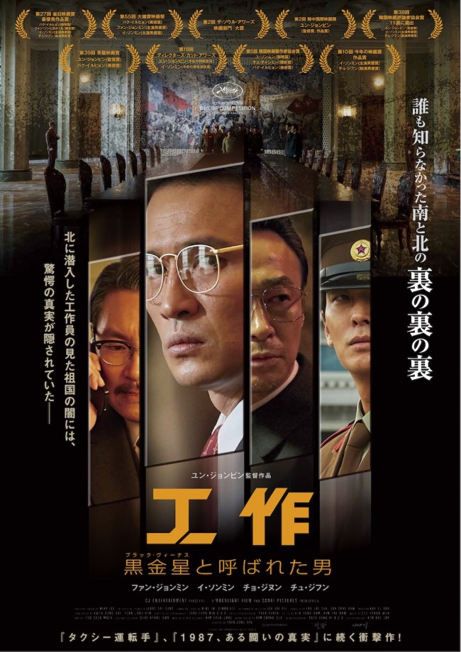 映画『工作 黒金星と呼ばれた男』日本オリジナルポスタービジュアル