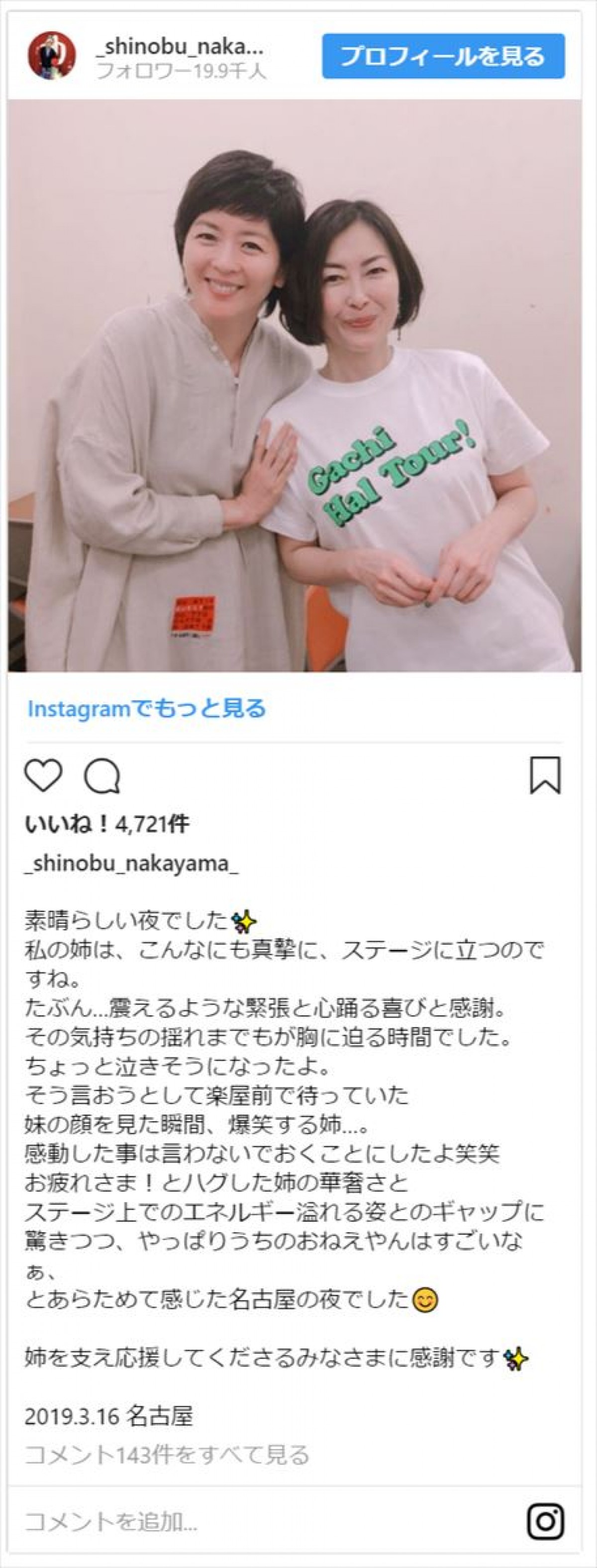 中山美穂＆忍の姉妹2ショットにファンほれぼれ「最強の美女姉妹」