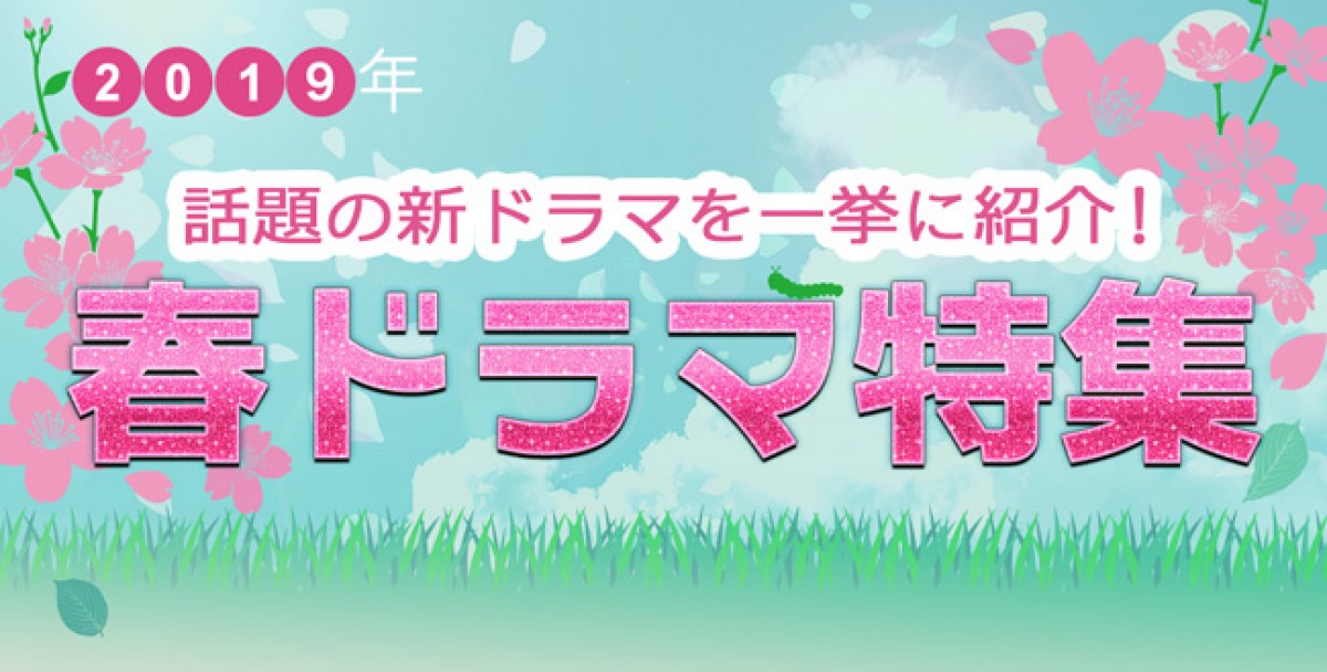【2019年春ドラマ】3月スタート新番組一覧＆最新ニュースまとめ