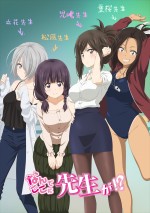 TVアニメ『なんでここに先生が!?』が4月7日放送決定