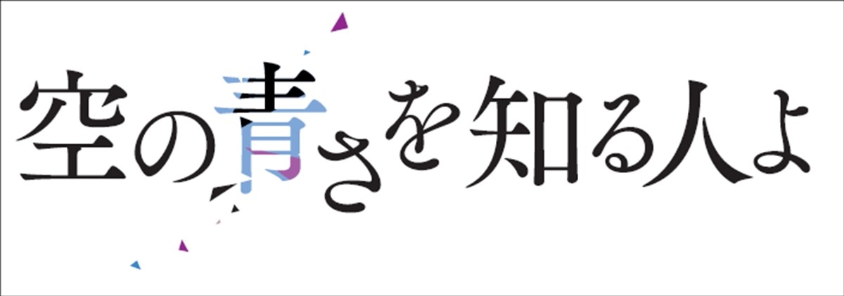 “あの花”“ここさけ”長井龍雪4年ぶり最新作『空の青さを知る人よ』公開決定