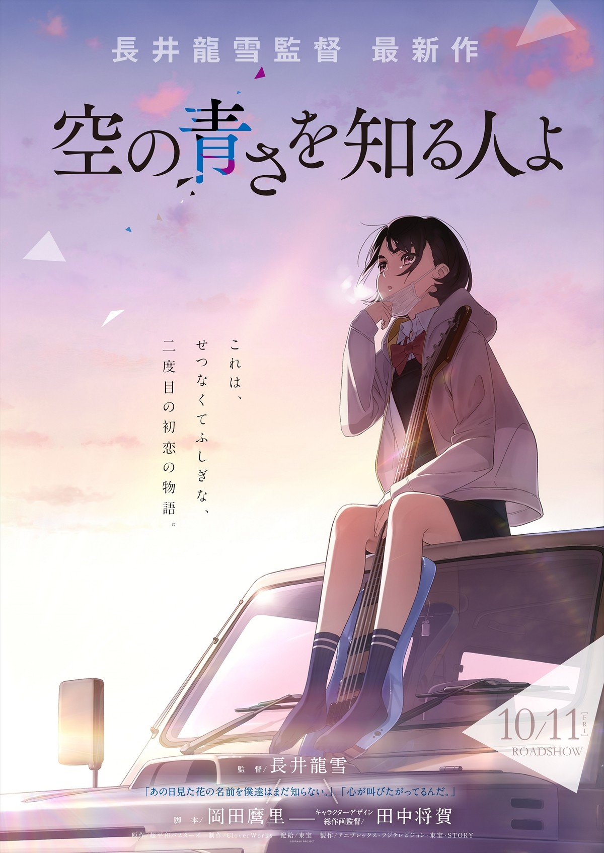 “あの花”“ここさけ”長井龍雪4年ぶり最新作『空の青さを知る人よ』公開決定