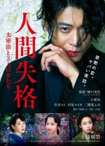 【写真】小栗旬『人間失格』、セクシーな太宰＆3女優が彩るビジュアル