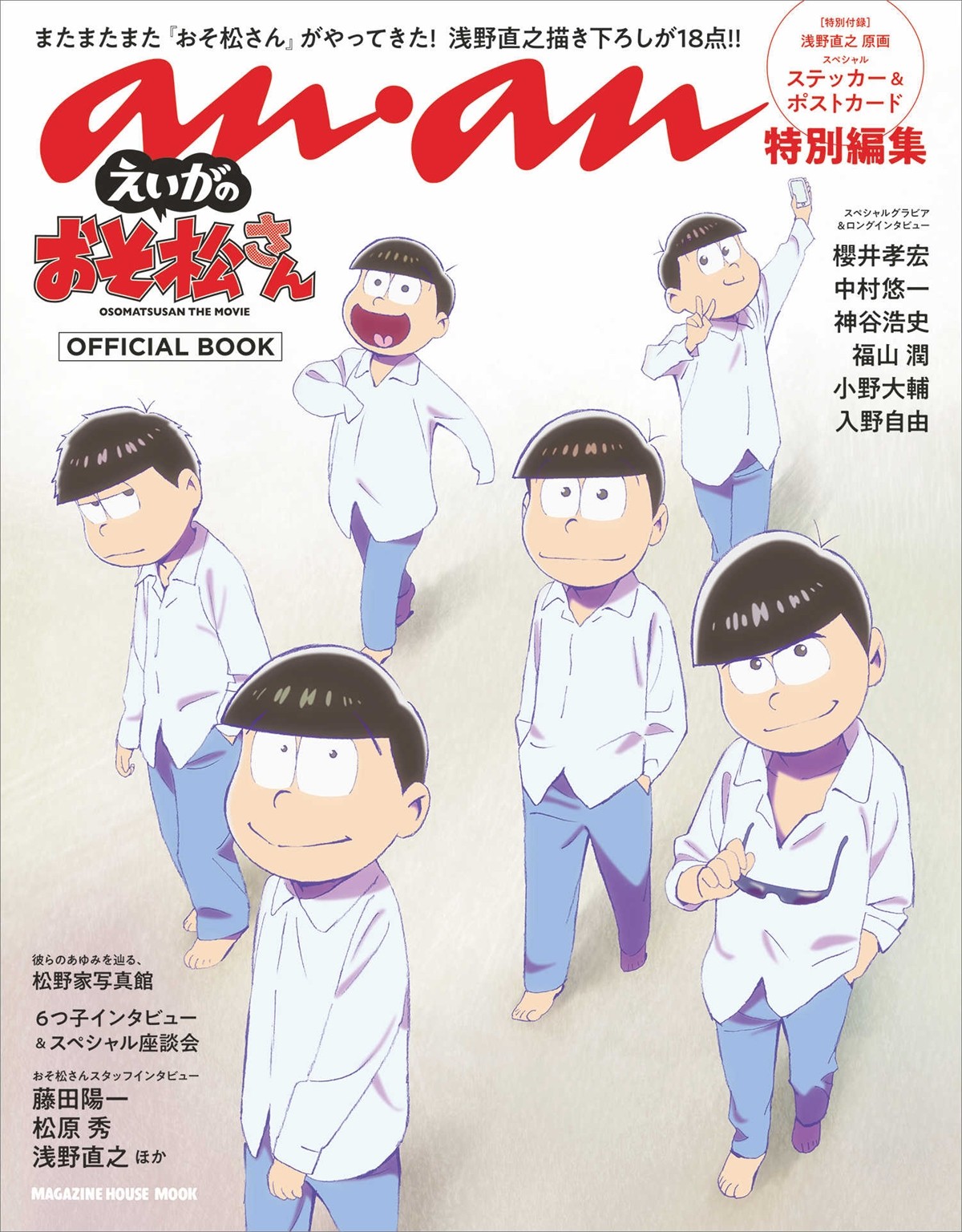 anan特別編集『えいがのおそ松さん』OFFICIAL BOOK（マガジンハウス）表紙