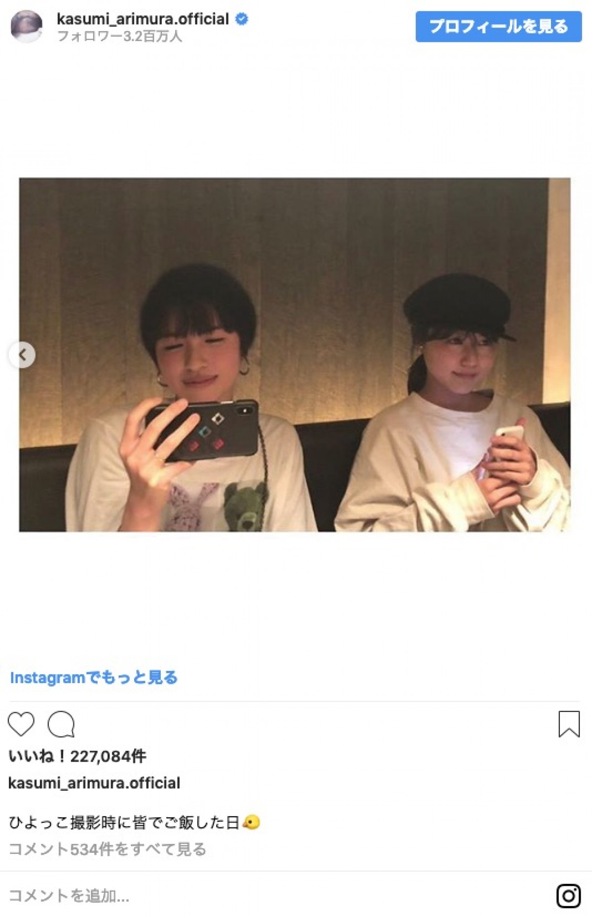 有村架純、プライベート感あふれるショット 『ひよっこ』佐久間由衣とリラックス