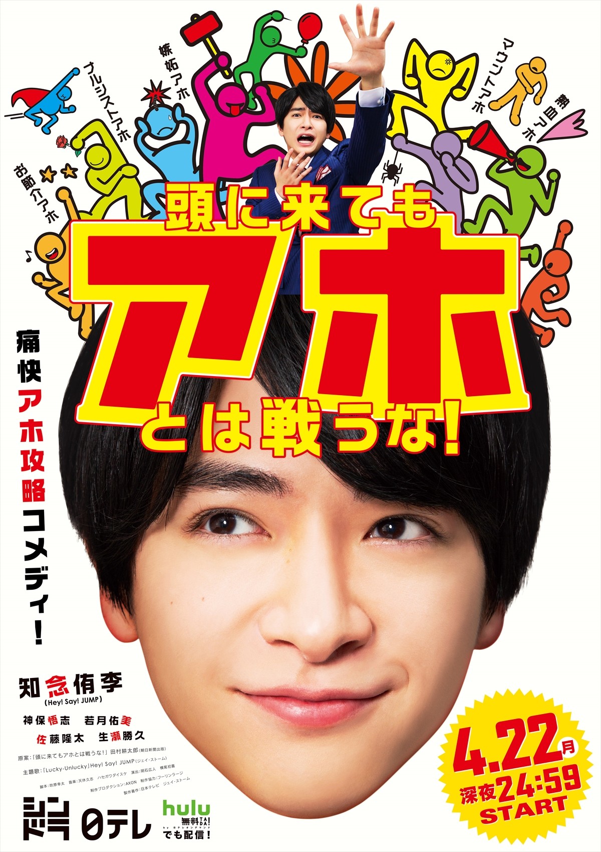 若月佑美、知念侑李『頭に来てもアホとは戦うな！』出演決定