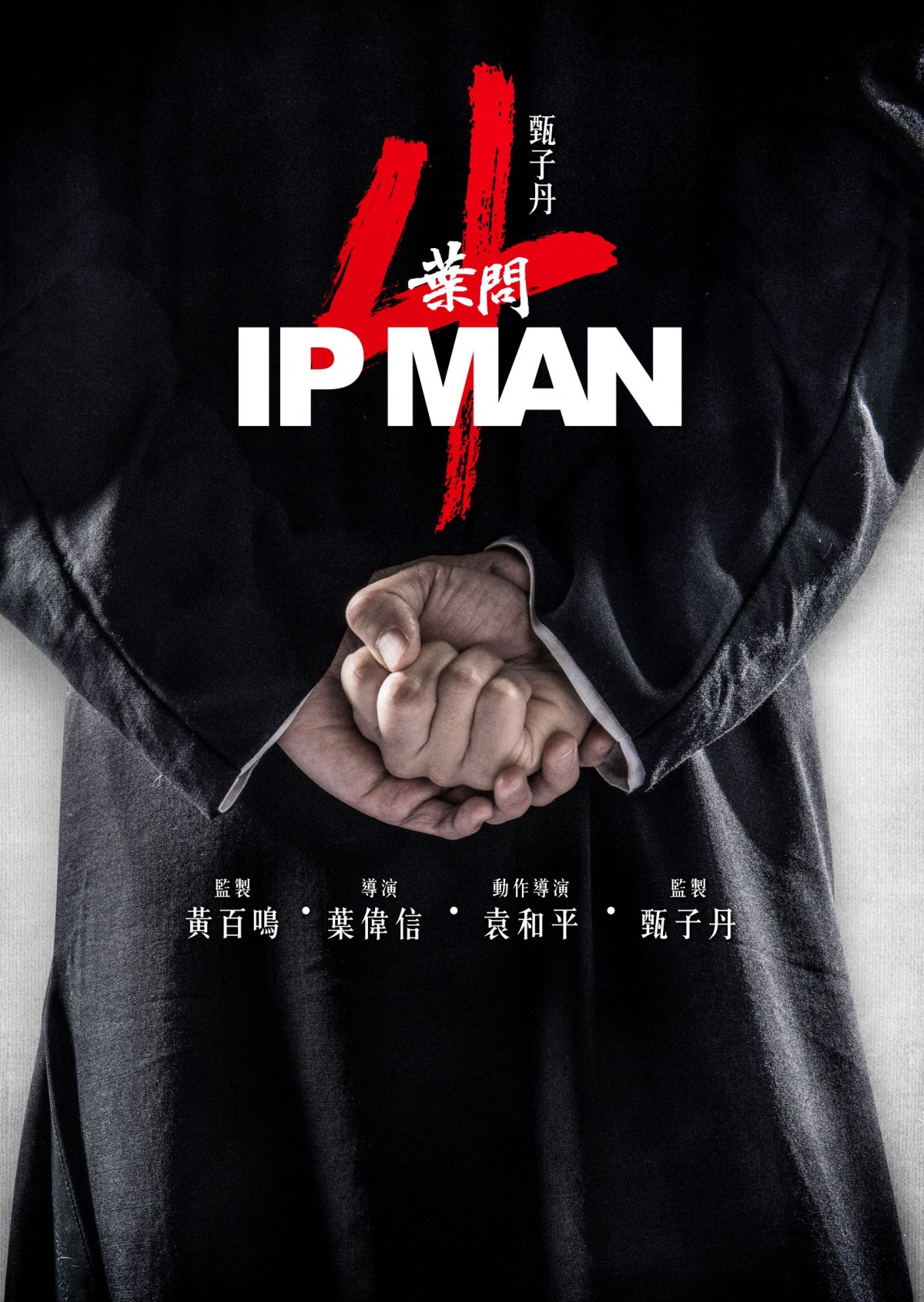 ドニー・イェン主演『イップ・マン4　完結篇』公開決定　米海軍との闘いに挑む