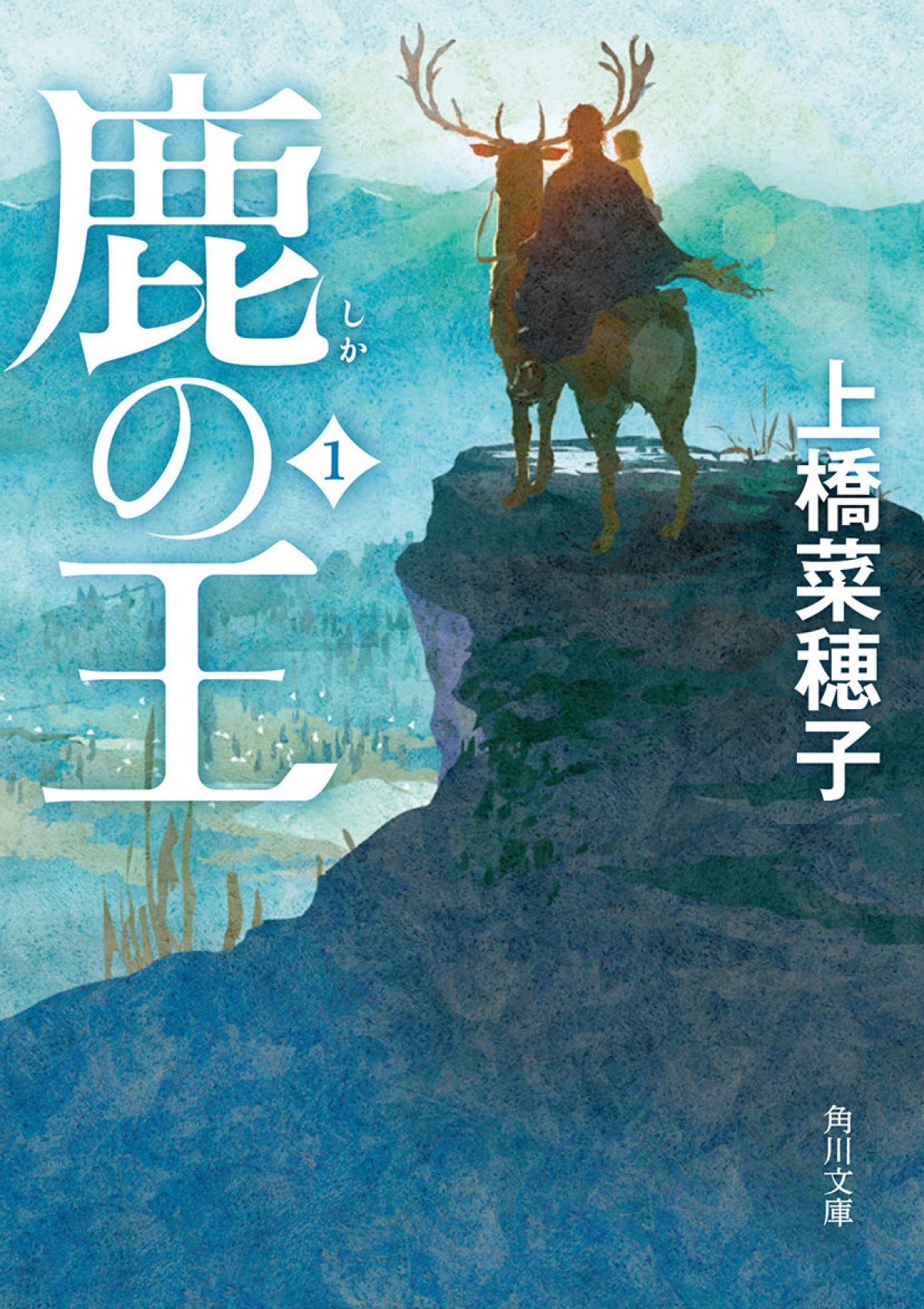 『鹿の王』第1巻書影