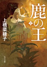 『鹿の王』第2巻書影