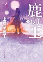 『鹿の王』第3巻書影