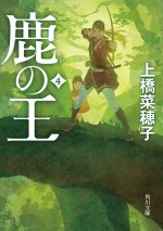 『鹿の王』第4巻書影