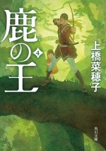 『鹿の王』第4巻書影