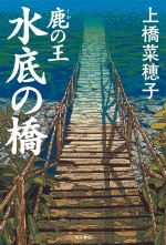 『鹿の王 水底の橋』書影