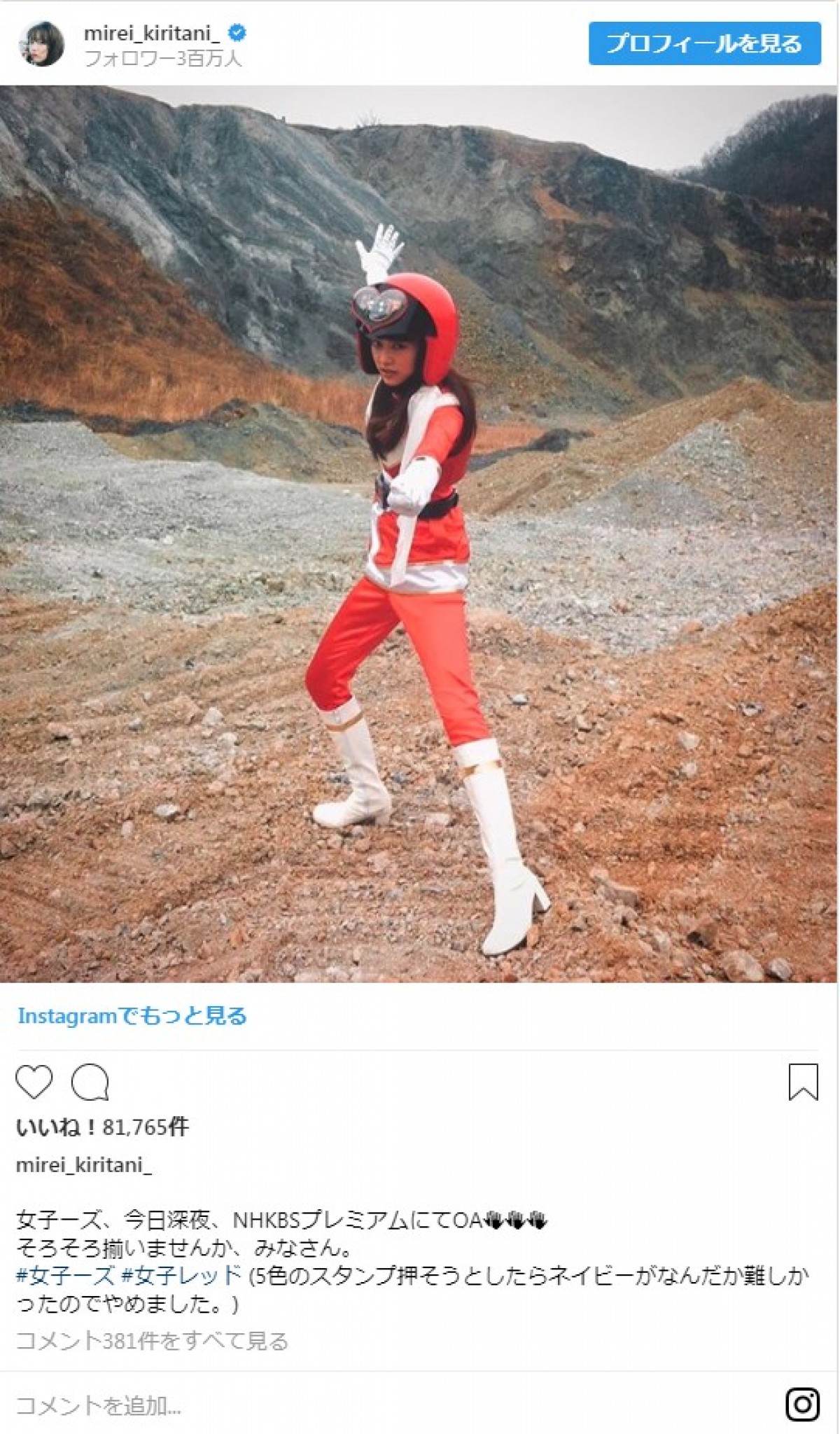 桐谷美玲、戦隊ヒーロー“レッド”姿の写真投稿に反響　ファン「おお～女子ーズ！」
