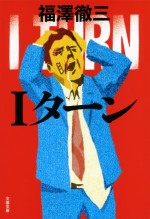 原作：福澤徹三『Iターン』（文春文庫刊）書影